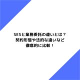 SESと業務委託の違いとは？契約形態や法的な違いなど徹底的に比較！